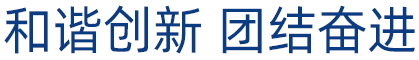 和諧創(chuàng)新,團(tuán)結(jié)奮進(jìn)。這是凡華繼電器的奮斗理念
