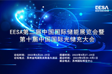 EESA第二屆中國國際儲(chǔ)能展覽會(huì)暨第十屆中國國際光儲(chǔ)充大會(huì)