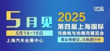 凡華電子 誠邀參觀｜2025上海充換電展、光儲充展CPSE